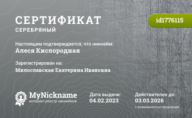 Сертификат на никнейм Алеся Кислородная, зарегистрирован на Милославская Екатерина Ивановна