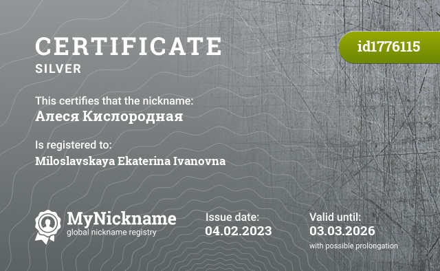 Certificate for nickname Алеся Кислородная, registered to: Милославская Екатерина Ивановна