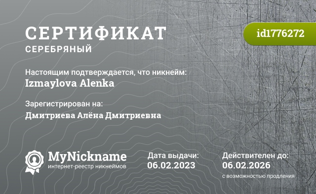 Сертификат на никнейм Izmaylova Alenka, зарегистрирован на Дмитриева Алёна Дмитриевна 