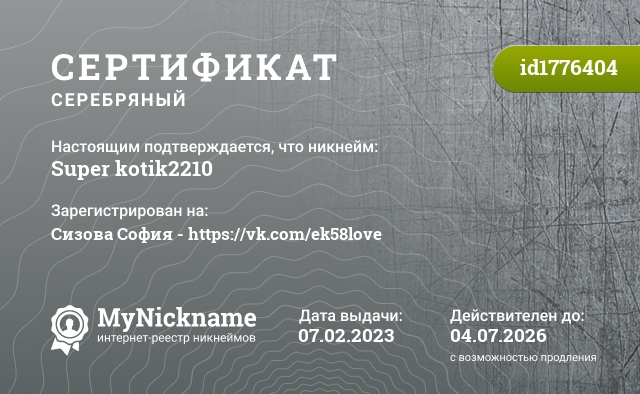 Сертификат на никнейм Super kotik2210, зарегистрирован на Сизова София - https://vk.com/ek58love