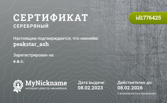 Сертификат на никнейм peakstar_ash, зарегистрирован на е.в.с.