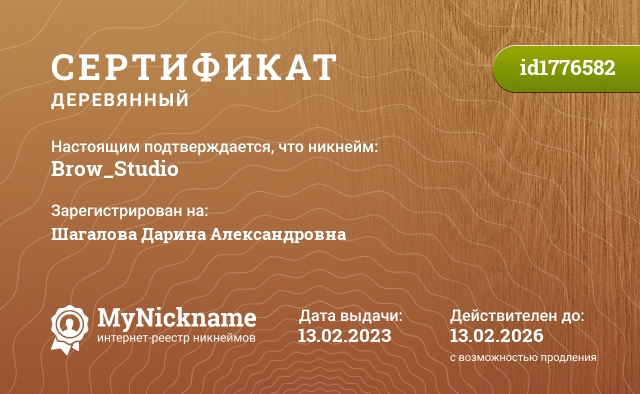 Сертификат на никнейм Brow_Studio, зарегистрирован на Шагалова Дарина Александровна 