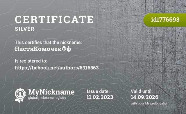 Certificate for nickname НастяКомочекФф, registered to: https://ficbook.net/authors/6916363