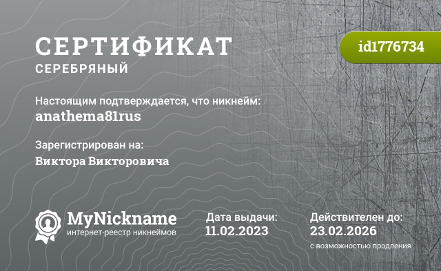 Сертификат на никнейм anathema81rus, зарегистрирован на Виктора Викторовича