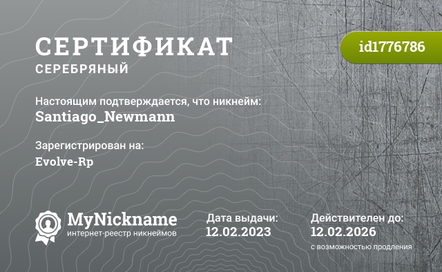 Сертификат на никнейм Santiago_Newmann, зарегистрирован на Evolve-Rp