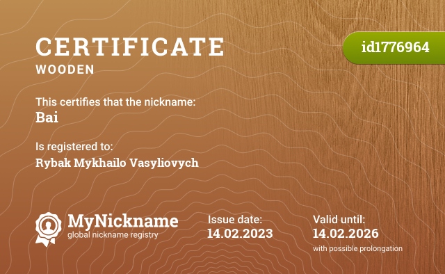 Certificate for nickname Bai, registered to: Рибака Михайла Васильовича