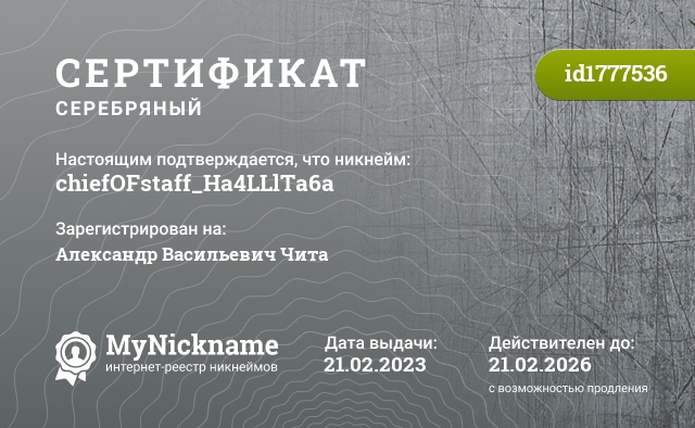 Сертификат на никнейм chiefOFstaff_Ha4LLlTa6a, зарегистрирован на Александр Васильевич Чита