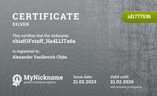 Certificate for nickname chiefOFstaff_Ha4LLlTa6a, registered to: Александр Васильевич Чита