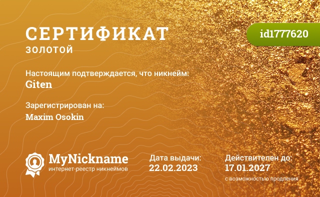 Сертификат на никнейм Giten, зарегистрирован на Maxim Osokin