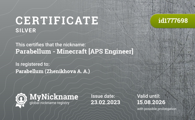 Certificate for nickname Parabellum - Minecraft [APS Engineer], registered to: Парабеллума (Женихова А. А.)
