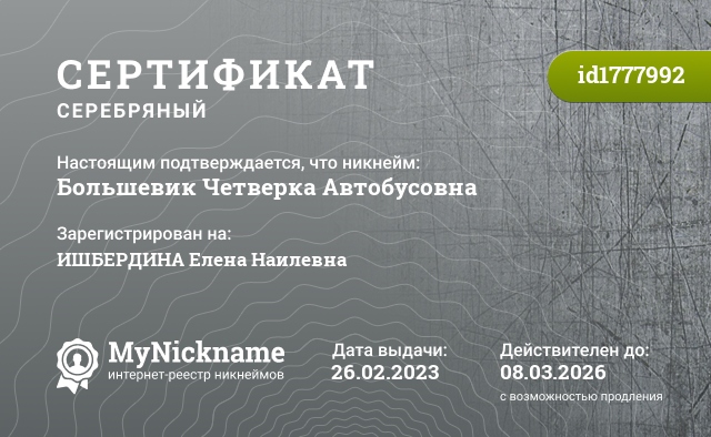 Сертификат на никнейм Большевик Четверка Автобусовна, зарегистрирован на ИШБЕРДИНА Елена Наилевна