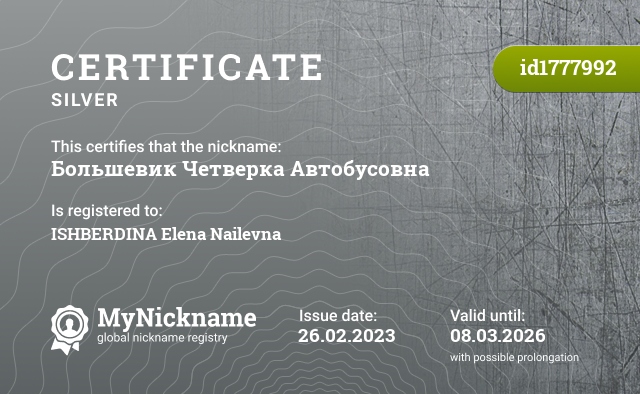 Certificate for nickname Большевик Четверка Автобусовна, registered to: ИШБЕРДИНА Елена Наилевна