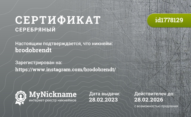 Сертификат на никнейм brodobrendt, зарегистрирован на https://www.instagram.com/brodobrendt/