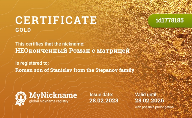 Certificate for nickname НЕОконченный Роман с матрицей, registered to: Роман сын Станислава из рода Степановых