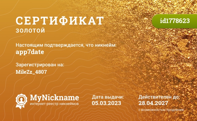 Сертификат на никнейм app7date, зарегистрирован на Dmitry MileZz