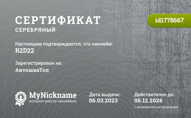 Сертификат на никнейм R2D22, зарегистрирован на АнтошкаТоп