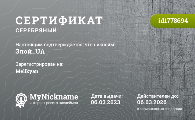 Сертификат на никнейм Злой_UA, зарегистрирован на Melikyan