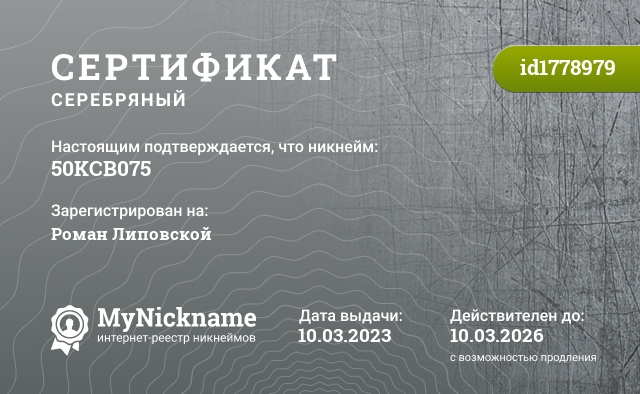 Сертификат на никнейм 50KCB075, зарегистрирован на Роман Липовской