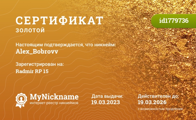 Сертификат на никнейм Alex_Bobrovv, зарегистрирован на Radmir RP 15