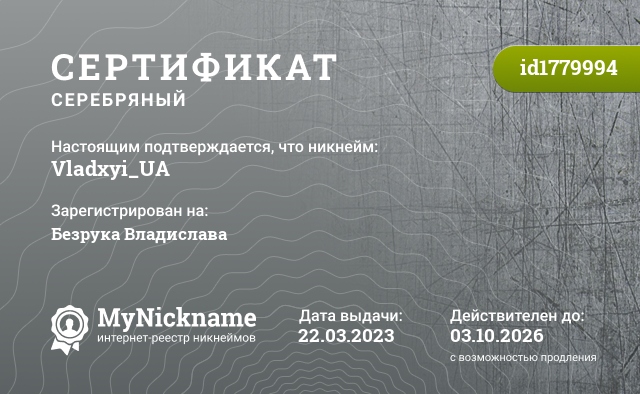 Сертификат на никнейм Vladxyi_UA, зарегистрирован на Безрука Владислава