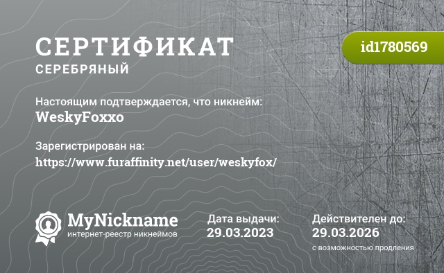 Сертификат на никнейм WeskyFoxxo, зарегистрирован на https://www.furaffinity.net/user/weskyfox/