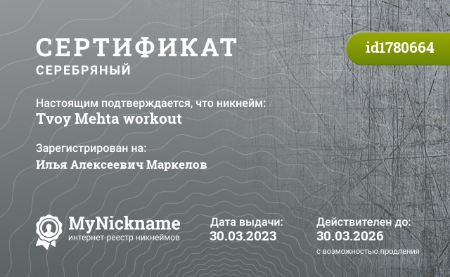 Сертификат на никнейм Tvoy Mehta workout, зарегистрирован на Илья Алексеевич Маркелов