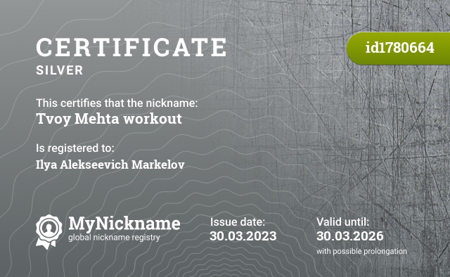 Certificate for nickname Tvoy Mehta workout, registered to: Илья Алексеевич Маркелов