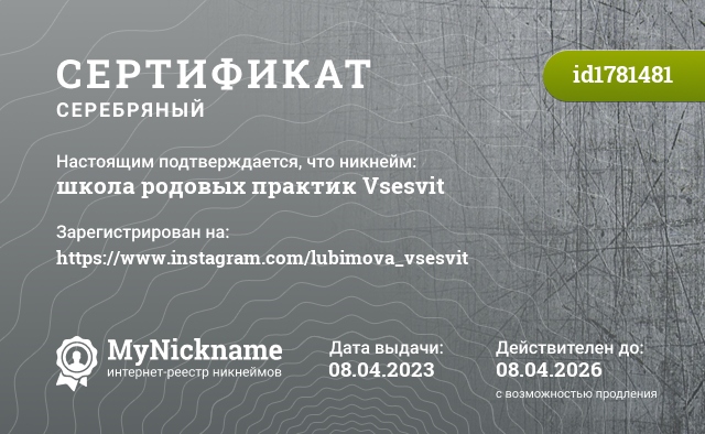 Сертификат на никнейм школа родовых практик Vsesvit, зарегистрирован на https://www.instagram.com/lubimova_vsesvit