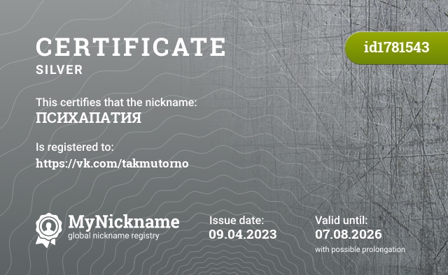 Certificate for nickname ПСИХАПАТИЯ, registered to: https://vk.com/takmutorno