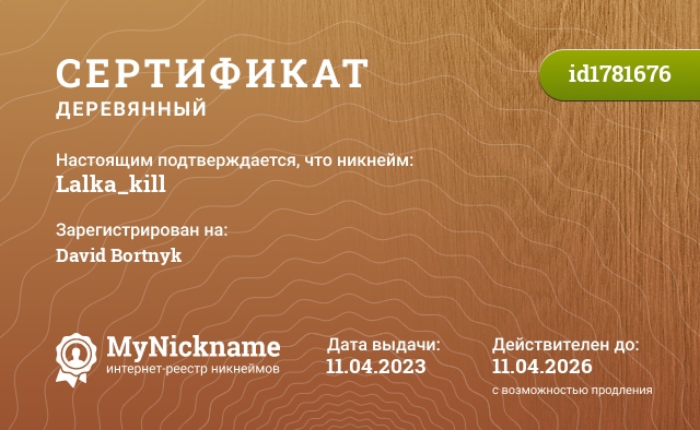 Сертификат на никнейм Lalka_kill, зарегистрирован на David Bortnyk