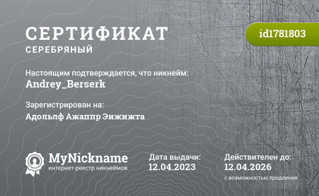 Сертификат на никнейм Andrey_Berserk, зарегистрирован на Адольлф Ажаппр Эижижта