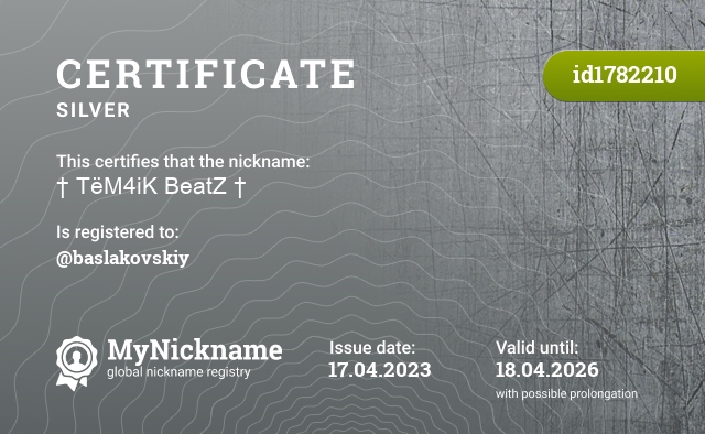 Certificate for nickname † TëM4iK BeatZ †, registered to: @baslakovskiy