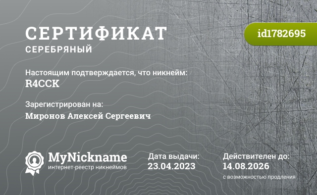 Сертификат на никнейм R4CCK, зарегистрирован на Миронов Алексей Сергеевич