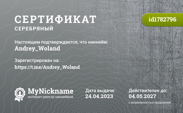 Сертификат на никнейм Andrey_Woland, зарегистрирован на Шушляпин Андрей Леонидович