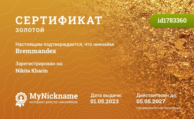 Сертификат на никнейм Bremmandex, зарегистрирован на Nikita Kharin