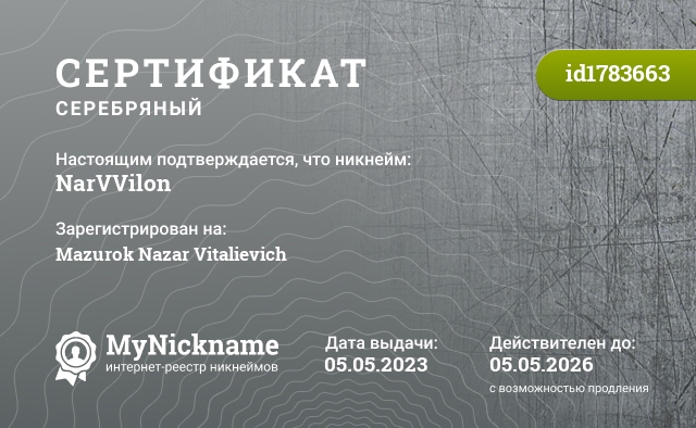 Сертификат на никнейм NarVVilon, зарегистрирован на Mazurok Nazar Vitalievich