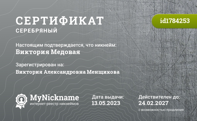 Сертификат на никнейм Виктория Медовая, зарегистрирован на Виктория Александровна Менщикова