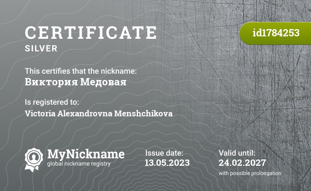 Certificate for nickname Виктория Медовая, registered to: Виктория Александровна Менщикова