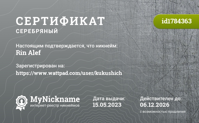 Сертификат на никнейм Rin Alef, зарегистрирован на https://www.wattpad.com/user/kukushich
