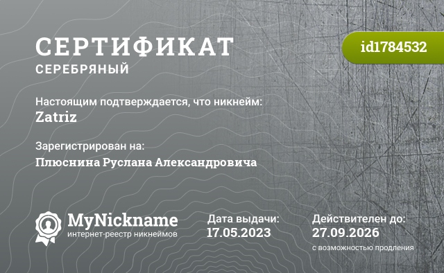 Сертификат на никнейм Zatriz, зарегистрирован на Плюснина Руслана Александровича