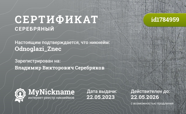 Сертификат на никнейм Odnoglazi_Znec, зарегистрирован на Владимир Викторович Серебряков