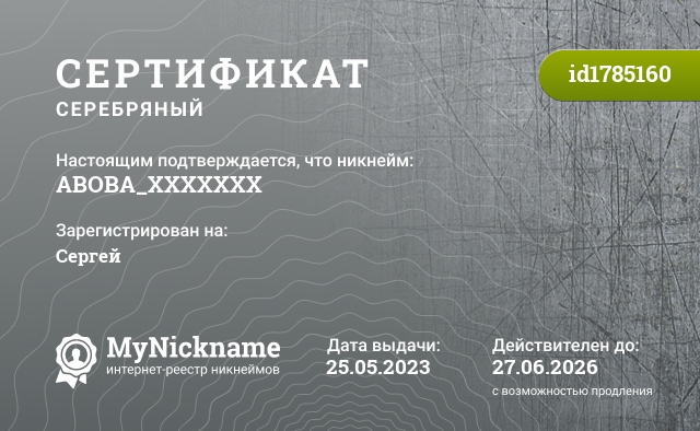 Сертификат на никнейм ABOBA_XXXXXXX, зарегистрирован на Сергей
