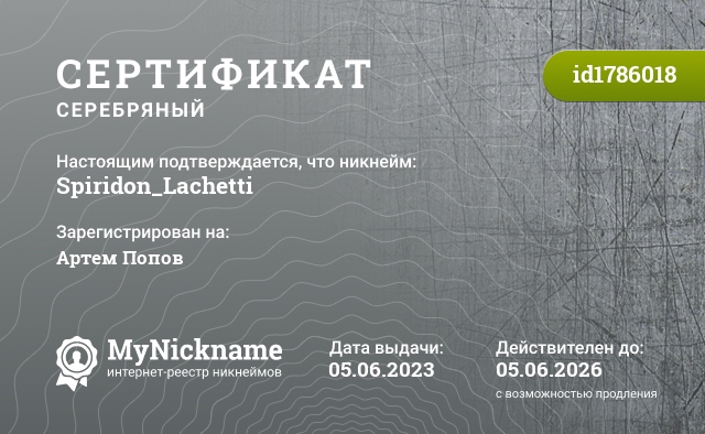 Сертификат на никнейм Spiridon_Lachetti, зарегистрирован на Артем Попов