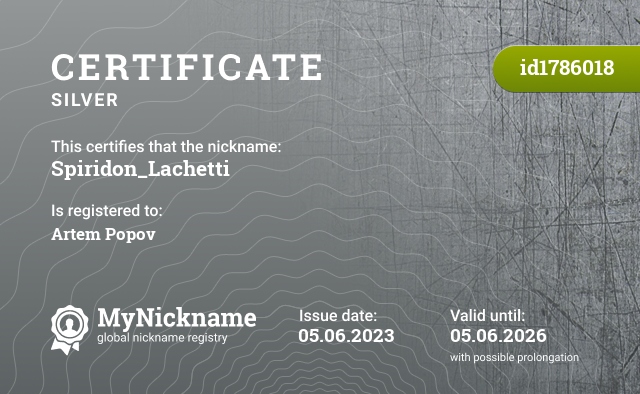 Certificate for nickname Spiridon_Lachetti, registered to: Артем Попов