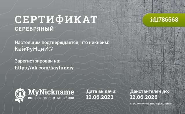 Сертификат на никнейм КайФуНциЙ©, зарегистрирован на https://vk.com/kayfunciy