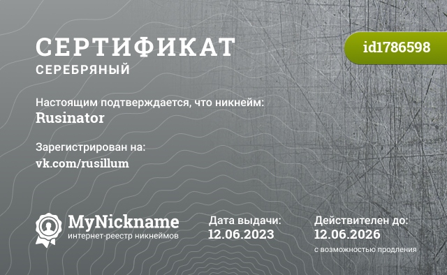 Сертификат на никнейм Rusinator, зарегистрирован на vk.com/rusillum