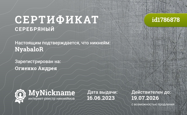 Сертификат на никнейм NyabaloR, зарегистрирован на Огиенко Андрея