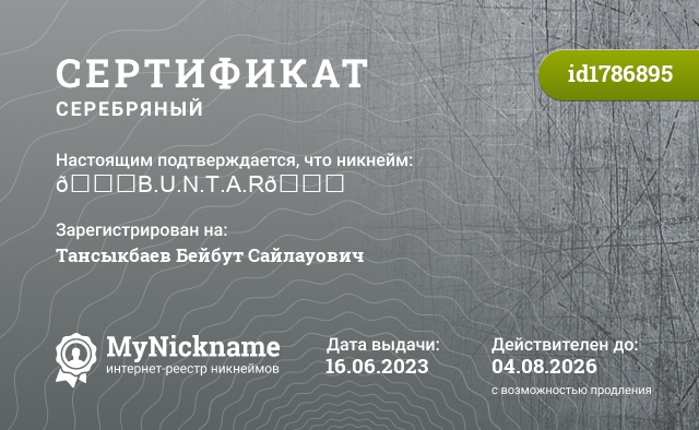 Сертификат на никнейм 😈B.U.N.T.A.R😈, зарегистрирован на Тансыкбаев Бейбут Сайлауович
