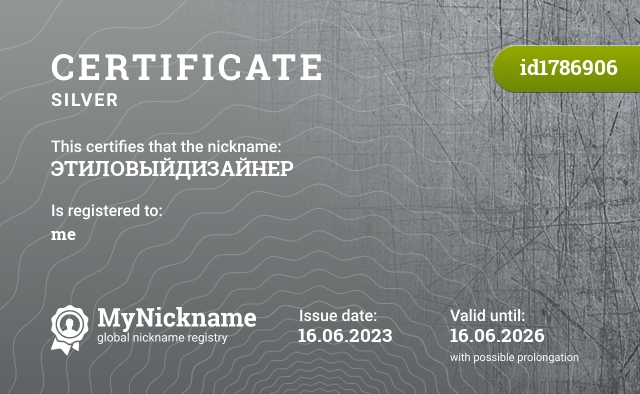 Certificate for nickname ЭТИЛОВЫЙДИЗАЙНЕР, registered to: меня