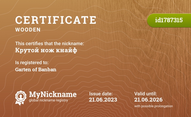 Certificate for nickname Крутой нож кнайф, registered to: Garten of Banban